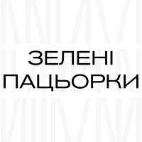 ЗЕЛЕНІ ПАЦЬОРКИ
