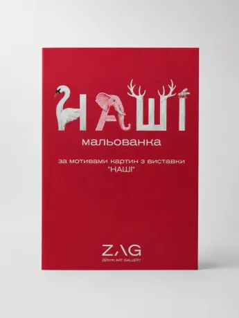 Розмальовка "НАШІ"