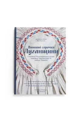Книга "Вишиті сорочки Луганщини"