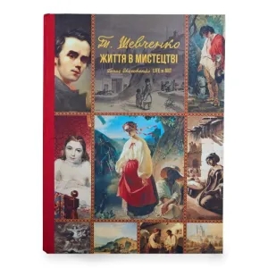 Книга "Тарас Шевченко. Життя в мистецтві"
