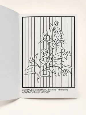 Розмальовка "НАШІ"