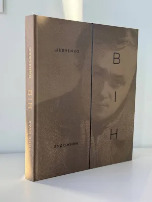 Каталог "ВІН: Тарас Шевченко. Художник"