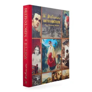 Книга "Тарас Шевченко. Життя в мистецтві"