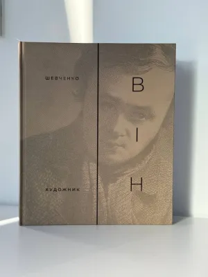 Каталог "ВІН: Тарас Шевченко. Художник"