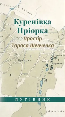 Книга "Куренівка Приорка. Простір Тараса Шевченка" Путівник