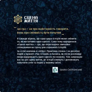 Трансформаційна сторителійнгова гра "Сцена життя"