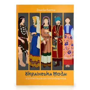 Книга "Українська мода від трипільців до покоління "скла"