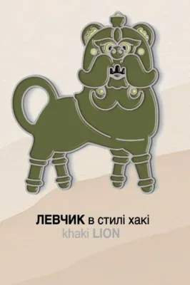 Значок "Левчик хакі"