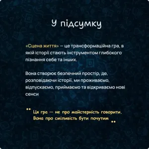 Трансформаційна сторителійнгова гра "Сцена життя"