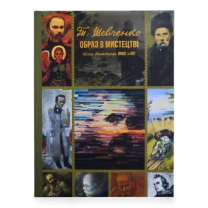 Книга "Тарас Шевченко. Образ у мистецтві"