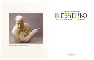 Книга "Тарас Шевченко - авангардист"