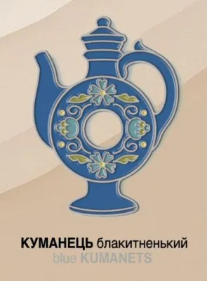 Значок "Куманець блакитний"