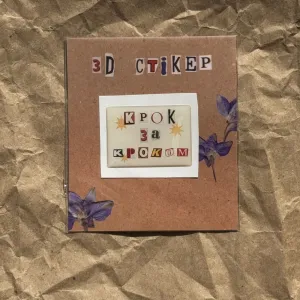 Об'ємний стікер