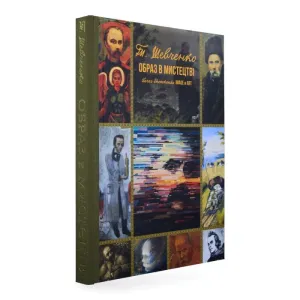 Книга "Тарас Шевченко. Образ у мистецтві"