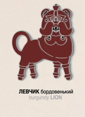 Значок "Левчик бордовенький"